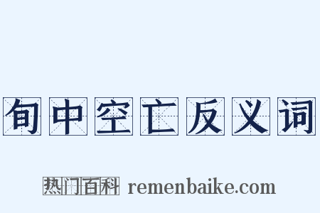 旬中空亡反义词是什么意思的图片